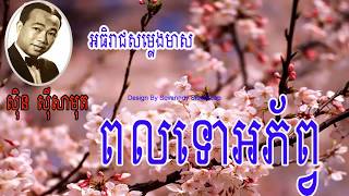 Sin Sisamuth-ពលទោអភ័ព្វ-ពិរោះ-HD song with Lyric 2017-ស៊ិន ស៊ីសាមុត ពិរោះណាស់វិរៈបុរសសំនៀងជំនាន់ដើម