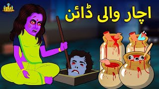 اچار والی ڈائن | Fairy Tales | Urdu Horror Stories
