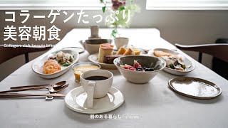 コラーゲンたっぷり美容朝食  / エス・ワン・エス コラーゲン /  40代主婦の日常 / 丁寧な暮らし / Collagen-rich beauty breakfast