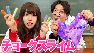 【SLIME】触り心地独特！？クリアで綺麗なチョークスライム作ってみた！【DIY】