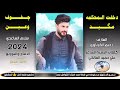 حجاز موال سلام لساعدي دخلت المحكمه ضيم 2024