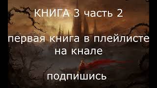 Эпическое Фэнтези. Аудиокниги фэнтези. Темное фэнтези. Боевое фэнтези#фантастика#фэнтези#аудиокнига