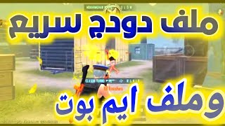 تفعيل ملف داتا paks ايم بوت 100 + ثبات السلاح 100 التحديث الجديد كورية وعالمية 32 و 64 دمااار😎