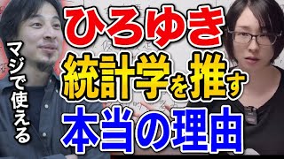 【ひろゆき】文系が学ぶべき学問は統計学が最強である理由