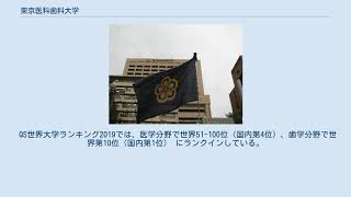 東京医科歯科大学