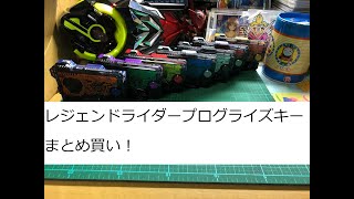 【仮面ライダーゼロワン】レジェンドプログライズキーまとめて購入！