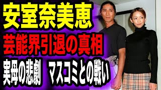 【実話】安室奈美恵の芸能界引退の真相…TRFサムとの離婚・実母の悲劇　そこに隠された理由とは？【ゆっくり解説】