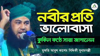 নবীর প্রতি কবিদের ভালোবাসা | মহব্বতে রাসূল (সাঃ) | মুফতি আবুল কাশেম সিদ্দিকী সুনামগঞ্জী