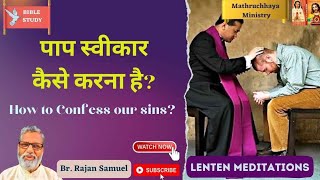 पाप स्वीकार कैसे करना है?  How to Confess the SINS?