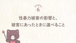 【福岡県】性暴力根絶啓発動画⑥「性暴力被害の影響と、被害にあったとき選べること」