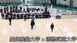 【関東学生団体2023】慶應義塾大学×国際武道大学 全日本出場決定戦 第72回関東学生剣道優勝大会 ※大将戦〜