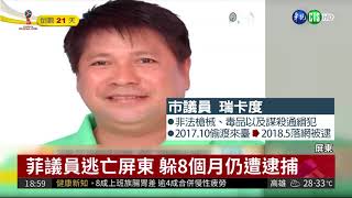 菲議員憂被槍斃 躲屏東8個月遭逮 | 華視新聞20180524