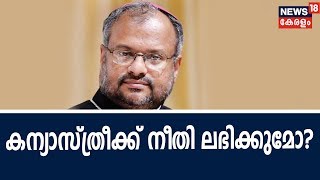 Pothu vedhi : കന്യാസ്‌ത്രീയുടെ പരാതി: സർക്കാർ നടപടി വൈകുന്നോ? | 11th September 2018