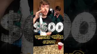 ৳600 ডলার পানি বোতল || #mrbeast #shorts @MrBeast #shortsfeed #trending