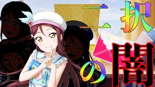 【スクフェス勧誘】君ここのUR梨子ちゃんを狙ったら案の定二択の闇に飲まれた。