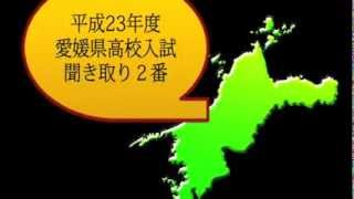 愛媛県高校入試聞き取り２番　平成２３年度