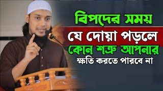 যে দোয়া পড়লে কেউ আপনার কোন ক্ষতি করতে পারবে না ||আবুত্বহা মুহাম্মদ আদনান