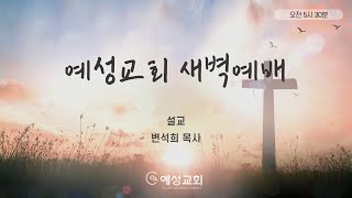 항상 담대한 이유/고린도후서 5:1-10/변석희 목사