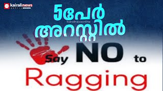 സ്വകാര്യഭാഗങ്ങളില്‍ ഡമ്പല്‍ തൂക്കി: നഴ്‌സിംഗ് കോളേജിലെ റാഗിംഗിൽ 5പേർ അറസ്റ്റില്‍