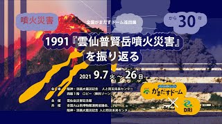 「1991 雲仙普賢岳噴火災害を振り返る」企画展 開催のご案内