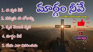 మార్గం నీవే #christiandevotionalsongs #calvaryministries #hosannaministries #christiantelugusongs