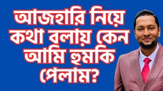 আজহারি নিয়ে কথা বলায় আমি কেন টার্গেট?কেন হু*মকি পেলাম?ড.ফয়জুল হকDr.Fayzul Huq#mizanur_rahman_azhari