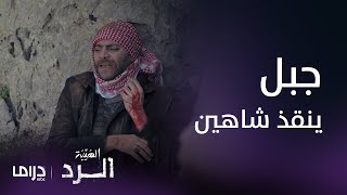 الهيبة الرد | جبل ينقذ شاهين من موت محقق