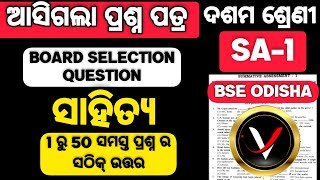 Class 10th SA1 Question Paper || MIL (ସାହିତ୍ୟ) || SA1 Exam 10th Class 2022