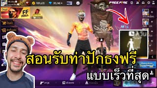 FreeFire - สอนรับท่าปักธงฟรี แบบเร็วที่สุด🔥