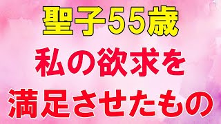 【高齢者の夜の事情】歳を重ねていく夫にどうしても物足りなさを感じてしまう。女性としてときめきが欲しい私はついいけないことを考えてしまい…（聖子55歳）