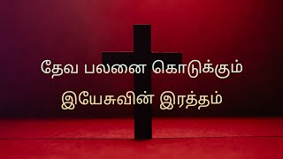 தேவ பலனை கொடுக்கும் இயேசுவின் இரத்தம் || Jesus Blood - Episode 36 || Sis.Esther Malathi.