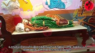 உறங்கும் நிலையில் புனித சூசையப்பர்/Vellore Catholic Church/Vennarasu peralayam/ susaiyappar songs