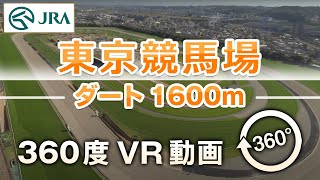 【360度VR動画】東京競馬場 ダート1600m  | JRA公式