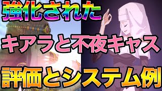 【FGO】強化されたキアラと不夜キャスの評価とシステム周回編成例