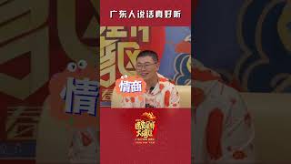 吕严:广东话真好听 #shorts #2023湾区春晩 #2023年广东卫视频道迎新春“遇兔呈祥大湾区” #粤语