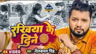 #video | रखीया के दिने याद आबता बहीनी हमार |  #nilkamal_singh #Rakshabandhan special song