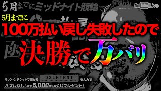 〆の回【函館】現在の函館競輪回収率65%(前回比-9%)【ミッドナイト競輪配信2ndシーズン】