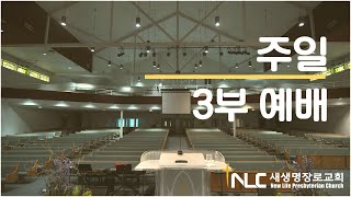 [타코마 새생명교회] 22.07.17 주일 3부 예배