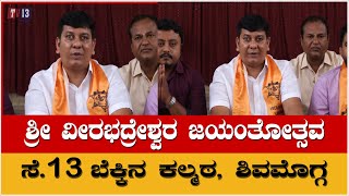 ಬೆಕ್ಕಿನ ಕಲ್ಮಠ ಶಿವಮೊಗ್ಗ | ಸೆ. 13 ರಂದು ವೀರಭದ್ರೇಶ್ವರ ಜಯಂತೋತ್ಸವ