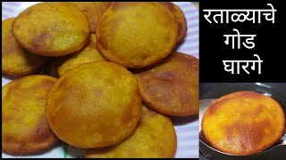 #घाऱ्या #रताळ्याचेगोडघारगे|ratalyache god gharge recipe #पारंपारिकघारी |घारगे |sweet Puri|गोड पुरी