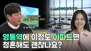 영통역에 이정도 아파트면 청혼해도 괜찮나요? #이진호 #장예원