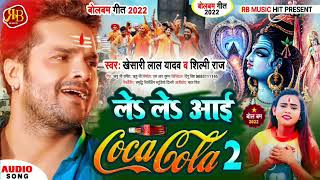 #Khesari Lal Yadav का BolBam Song 2022 - ले ले आई Coca Cola 2 - #New Bolbum Song 2022#Rishi Raghav