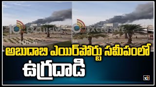 అబుదాబి ఎయిర్‌పోర్టు సమీపంలో ఉగ్రదాడి | Abu Dhabi International Airport | 10TV News