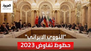 التاسعة هذا المساء | هل ترضخ طهران للضغوط الغربية وتعود للاتفاق النووي في 2023؟