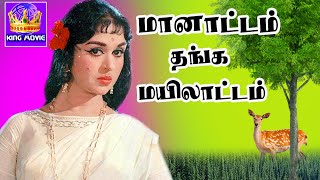 மானாட்டம் தங்க மயிலாட்டம் | Maanattam Thanga Mayilattam | Saroja Devi | Super Hit Song 4K