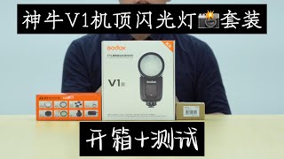 市面性價比最高的專業閃光燈📸？神牛V1閃光燈開箱\u0026評測 The most cost-effective professional flash? Godox V1📸Unboxing \u0026 Review