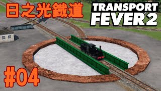 【日之光鐡道実況】ハリボテ転車台を作ろう【TransportFever2】#04