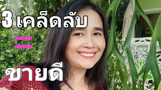 3 เคล็ดลับ ถักโครเชต์ ให้ขายดี เทคนิคการตั้งราคา|siranee diy