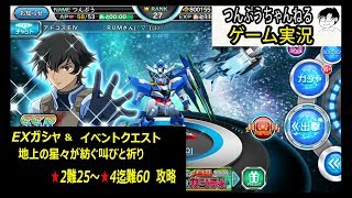 【スパクロΩ】ゲーム実況　イベントクエスト　地上の星々が紡ぐ叫びと祈り★2難25～★4迄難60　攻略　＆EXガシャ