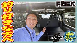 納車後すぐに釣りにお出かけ可能な完全装備フィッシングパッケージ！前乗りでの車中泊にも便利なベッドキットを搭載！汚れたものはこちらへ床下収納！追加カスタム大歓迎！ナビ\u0026ETC付♪｜新型ハイエース